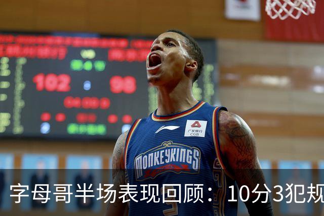 字母哥半场表现回顾：10分3犯规，球队暂落后
