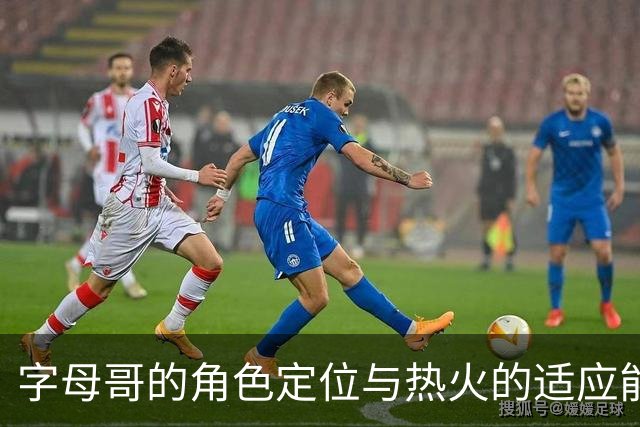 字母哥的角色定位与热火的适应能力