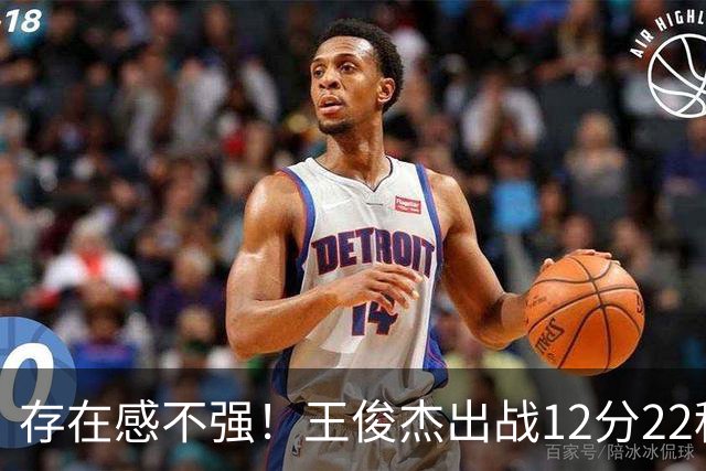 存在感不强！王俊杰出战12分22秒 3中1得到3分3板3助&正负值+12