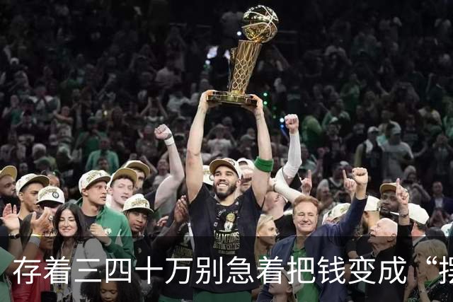 存着三四十万别急着把钱变成“摆设