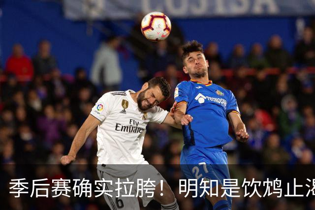 季后赛确实拉胯！明知是饮鸩止渴 湖人为啥还敢给里夫斯4年顶薪？