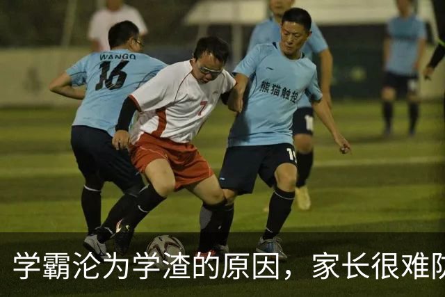 学霸沦为学渣的原因，家长很难防范的隐患