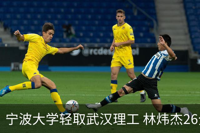 宁波大学轻取武汉理工 林炜杰26分17板9助 章海波20分6板7助