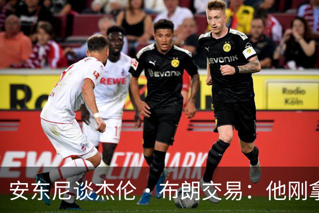 安东尼谈杰伦·布朗交易：他刚拿下FMVP 联盟翻篇的速度实在太快