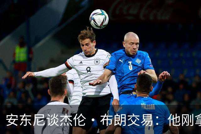 安东尼谈杰伦·布朗交易：他刚拿下FMVP 联盟翻篇的速度实在太快