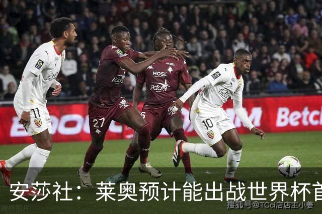 安莎社：莱奥预计能出战世界杯首战，将在最后一场热身赛执行停赛