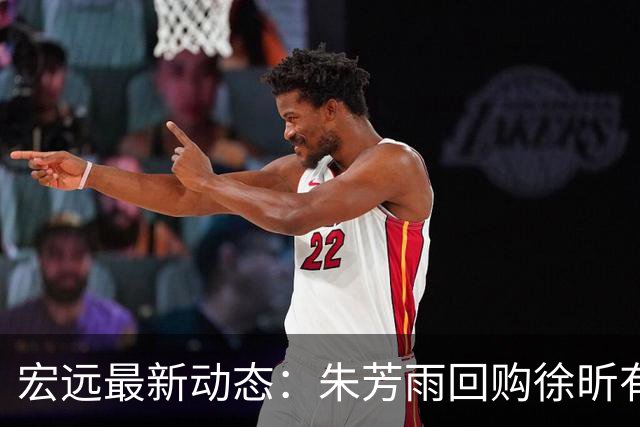 宏远最新动态：朱芳雨回购徐昕有望，新赛季分组揭晓，杜润旺赴京接受手术