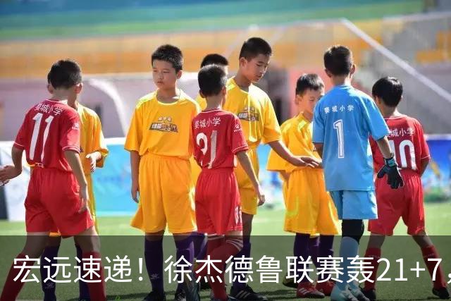 宏远速递！徐杰德鲁联赛轰21+7，杜锋下课或迎反转，朱芳雨深夜发声