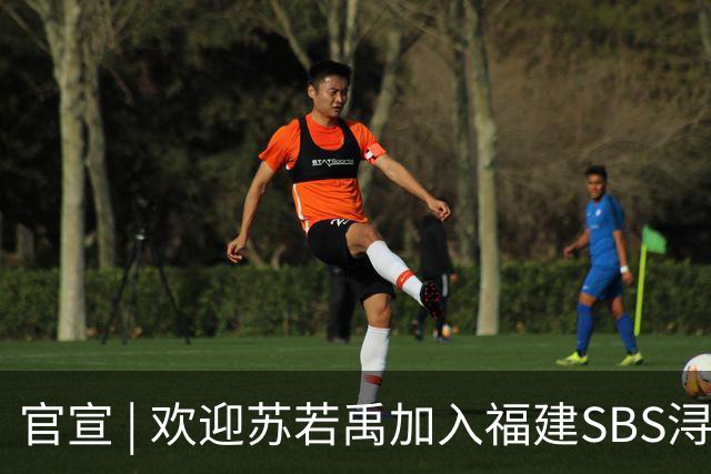 官宣 | 欢迎苏若禹加入福建SBS浔兴大家庭