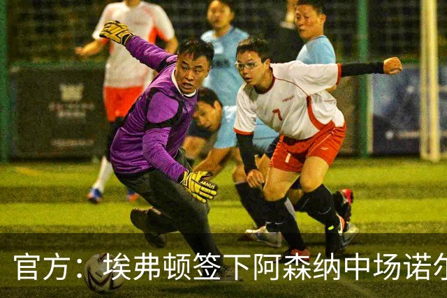 官方：埃弗顿签下阿森纳中场诺尔高 转会费700万镑签约2年