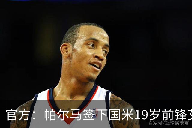 官方：帕尔马签下国米19岁前锋艾门·祖因，签约至2031年