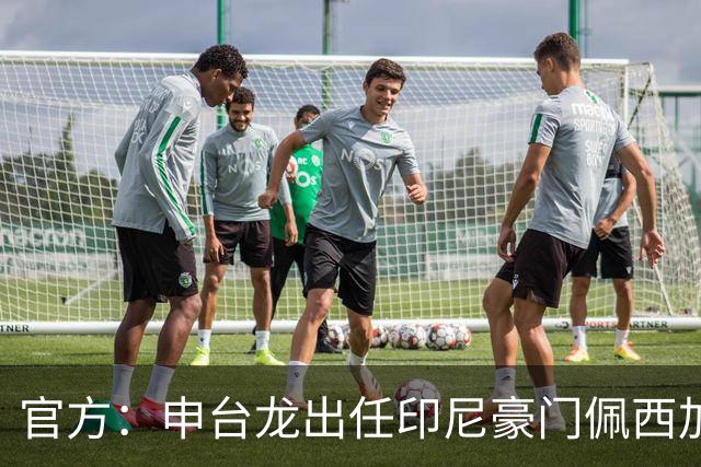 官方：申台龙出任印尼豪门佩西加雅加达主教练