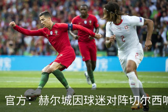 官方：赫尔城因球迷对阵切尔西喊歧视性口号受到指控