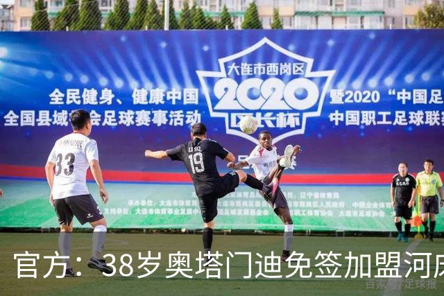 官方：38岁奥塔门迪免签加盟河床，签约至2027年12月