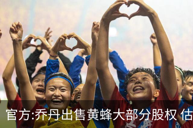 官方:乔丹出售黄蜂大部分股权 估值约30亿美元