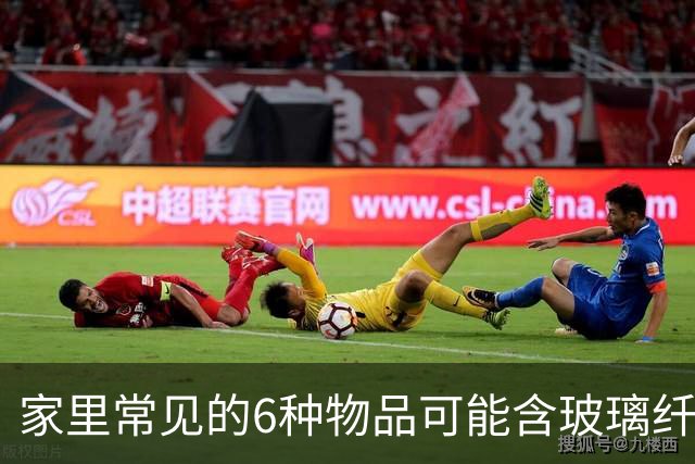 家里常见的6种物品可能含玻璃纤维，务必留心