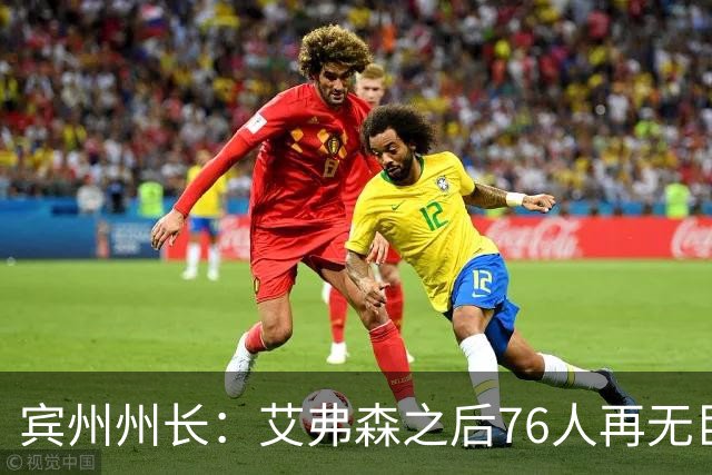 宾州州长：艾弗森之后76人再无巨星 詹姆斯将为费城带来欢乐&希望