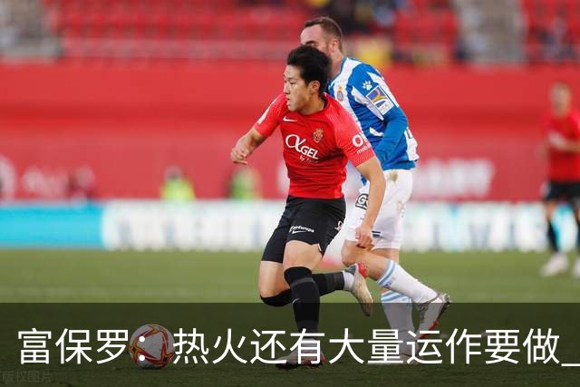 富保罗：热火还有大量运作要做 谁会不愿意底薪来这打球呢？