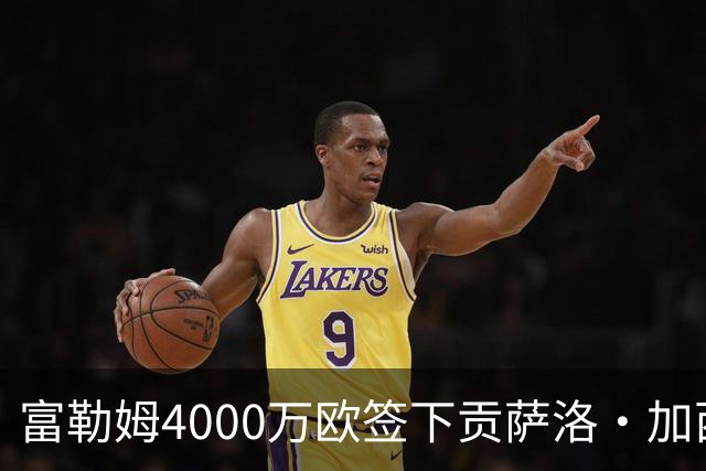 富勒姆4000万欧签下贡萨洛·加西亚，追平队史最贵引援纪录