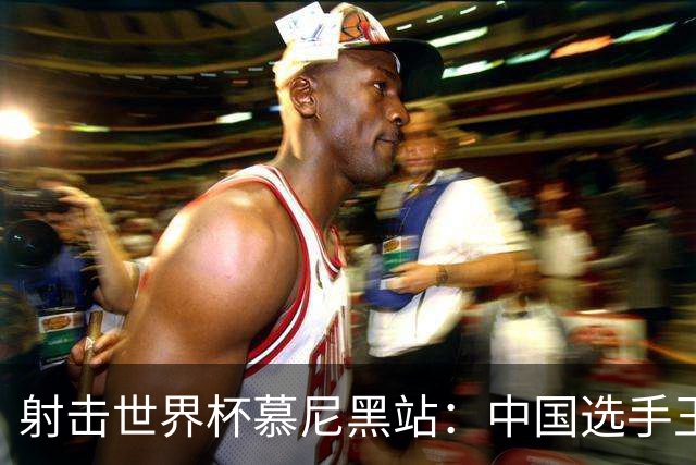 射击世界杯慕尼黑站：中国选手王子菲夺铜
