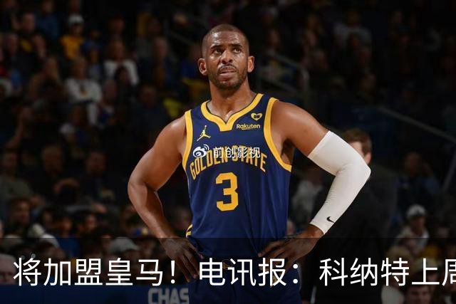 将加盟皇马！电讯报：科纳特上周决定不续约，令利物浦高层震惊