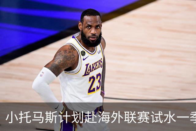 小托马斯计划赴海外联赛试水一季