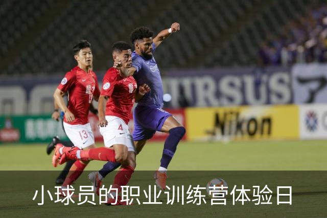 小球员的职业训练营体验日