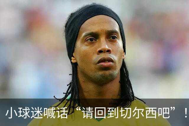 小球迷喊话“请回到切尔西吧”！哈弗茨笑着回应：你想得美