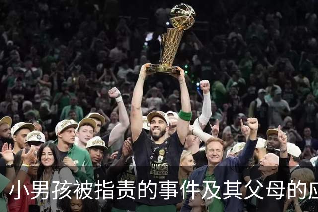 小男孩被指责的事件及其父母的应对分析