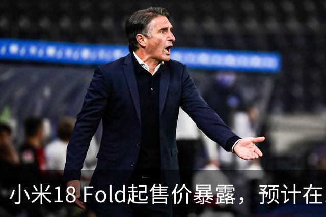 小米18 Fold起售价暴露，预计在12000元左右
