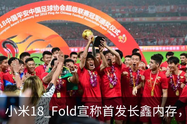 小米18 Fold宣称首发长鑫内存，拆机却显示为SK海力士，真相如何？