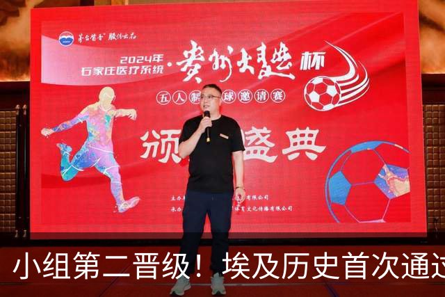 小组第二晋级！埃及历史首次通过小组赛出线方式晋级世界杯淘汰赛