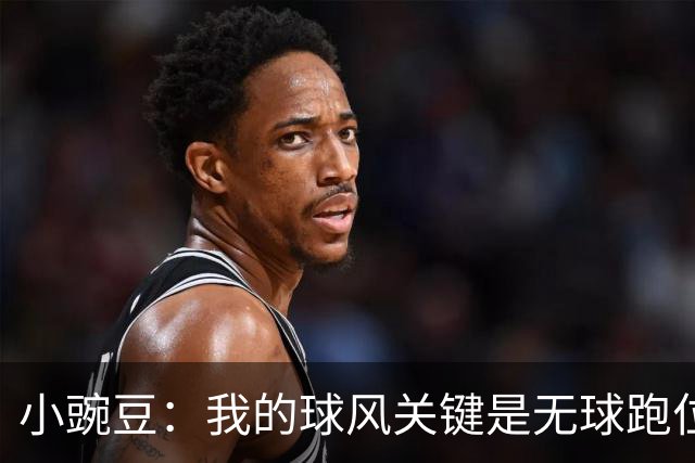 小豌豆：我的球风关键是无球跑位，在曼联核心任务是撕扯对手防线