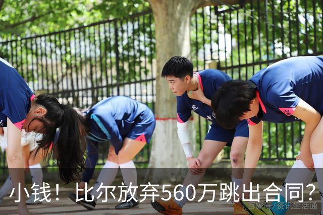 小钱！比尔放弃560万跳出合同？他每年还能从太阳领1940万呢！