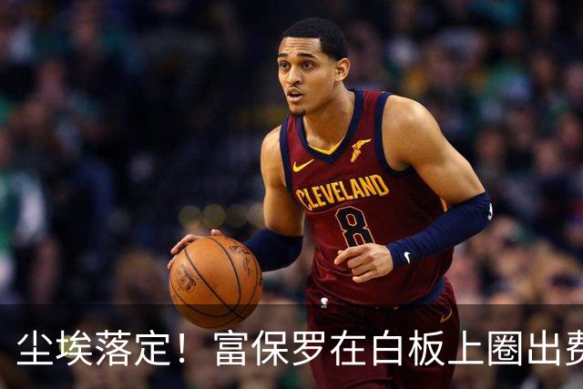 尘埃落定！富保罗在白板上圈出费城 官宣詹姆斯加盟76人