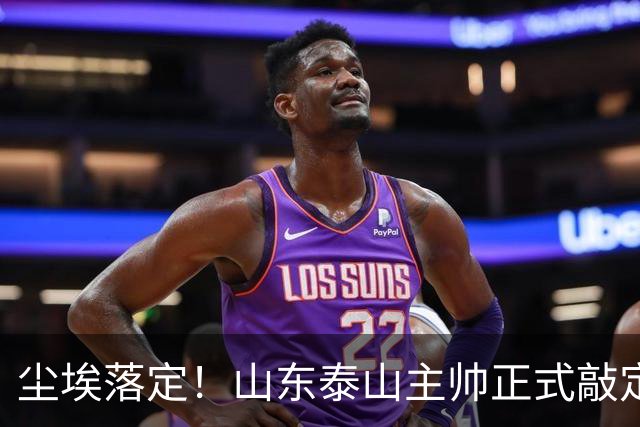 尘埃落定！山东泰山主帅正式敲定，两连胜完美答卷，征服管理层