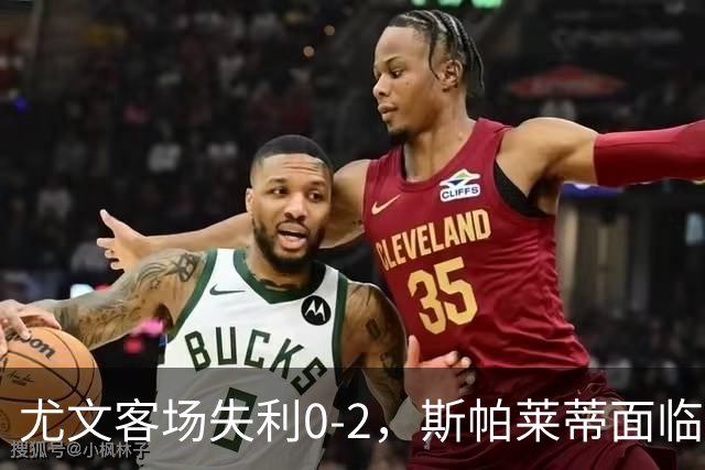尤文客场失利0-2，斯帕莱蒂面临教练危机