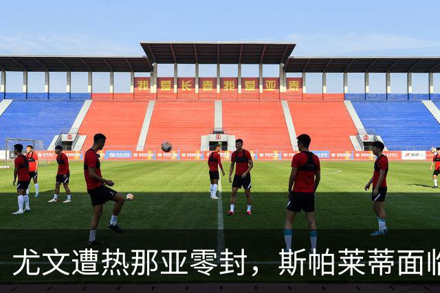 尤文遭热那亚零封，斯帕莱蒂面临巨大的压力