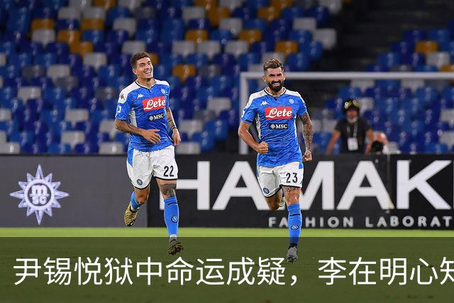 尹锡悦狱中命运成疑，李在明心知其中利害
