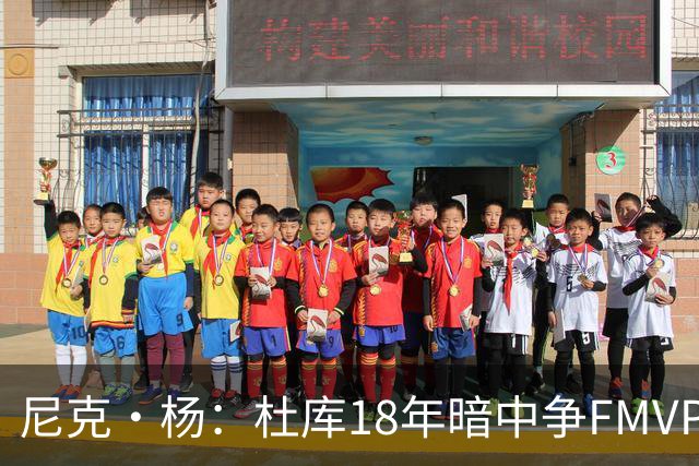 尼克·杨：杜库18年暗中争FMVP KD收着打但库里G3低迷 KD只好接管