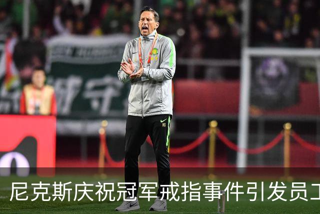 尼克斯庆祝冠军戒指事件引发员工不满