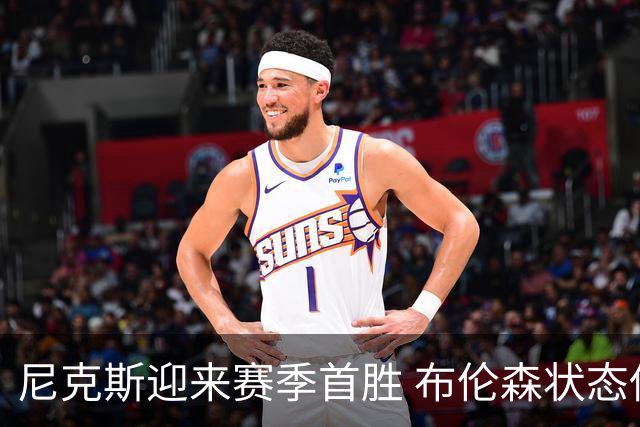 尼克斯迎来赛季首胜 布伦森状态低迷但队友表现出色
