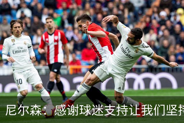 尼尔森：感谢球迷支持让我们坚持到底