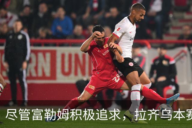 尽管富勒姆积极追求，拉齐乌本赛季将继续效力巴列卡诺