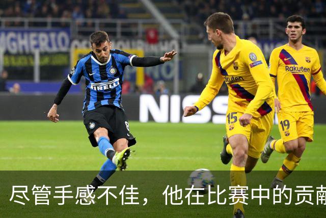 尽管手感不佳，他在比赛中的贡献却无可估量