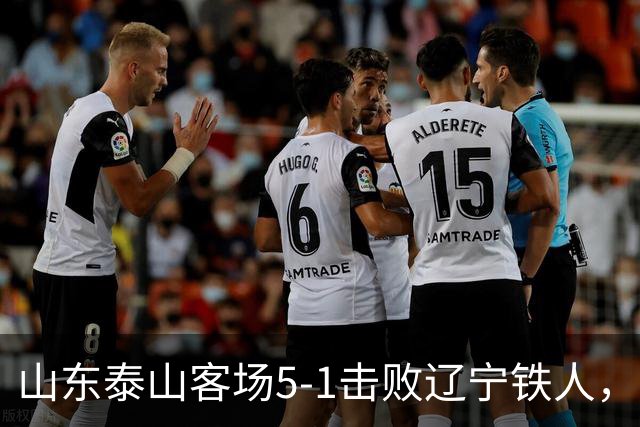 山东泰山客场5-1击败辽宁铁人，取得联赛下半赛季的开门红