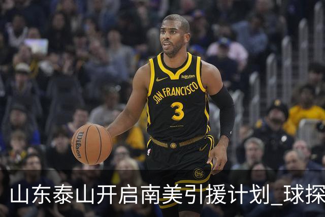 山东泰山开启南美引援计划 球探及谈判团队即将出发