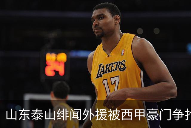山东泰山绯闻外援被西甲豪门争抢，夏窗换外援的希望又落空