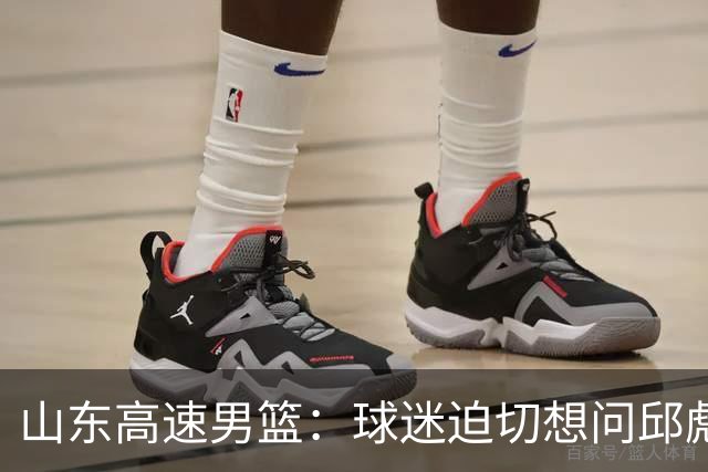 山东高速男篮：球迷迫切想问邱彪的三个关键问题，谁能解答？