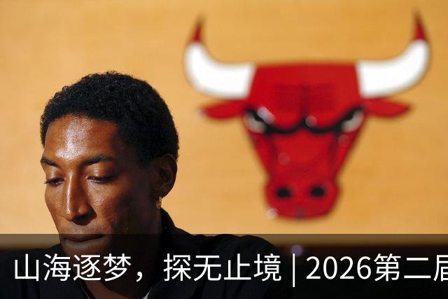 山海逐梦，探无止境 | 2026第二届搜狐极限探索者大会圆满落幕！